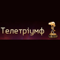 Визначено переможців Національної телевізійної премії «Телетріумф-2010»